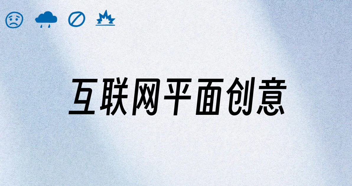 互联网平面创意