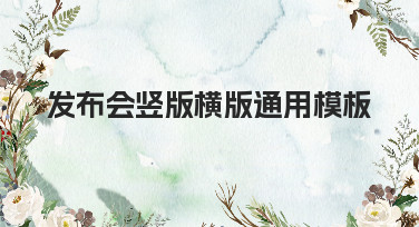 发布会竖版横版通用模板哪里找？美图设计室提供多种风格，轻松搞定活动宣传！