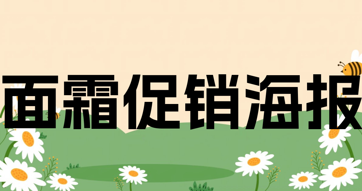 面霜促销海报