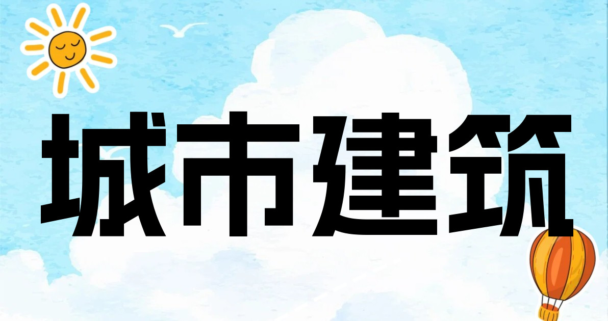 城市建筑