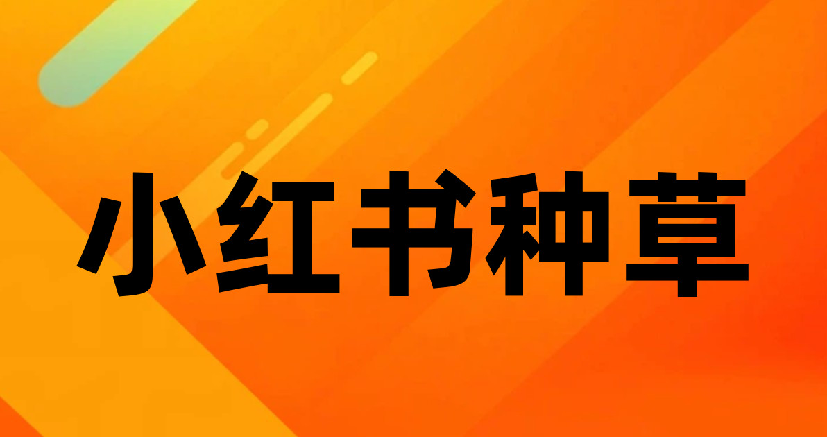 小红书种草