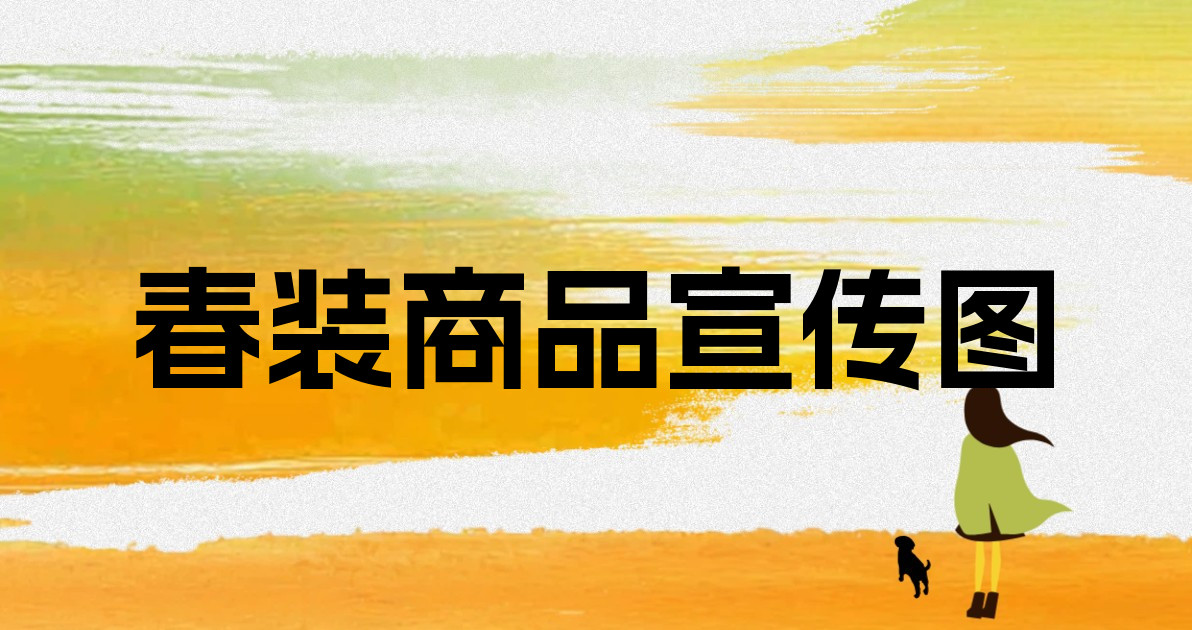 春装商品宣传图