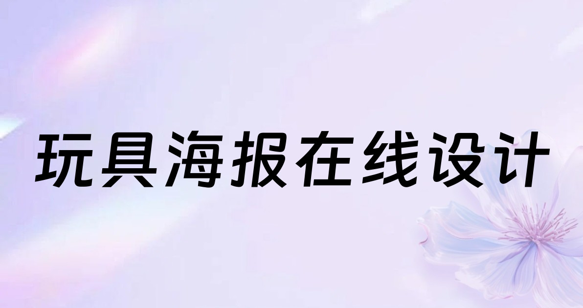 玩具海报在线设计