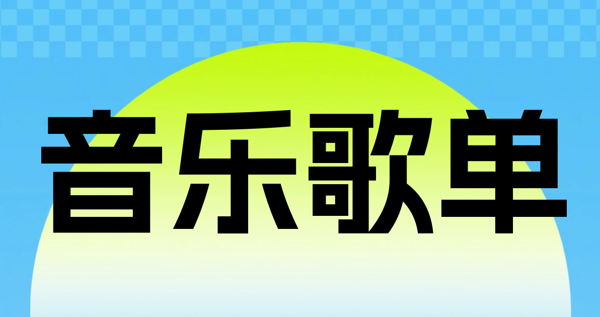 音乐歌单