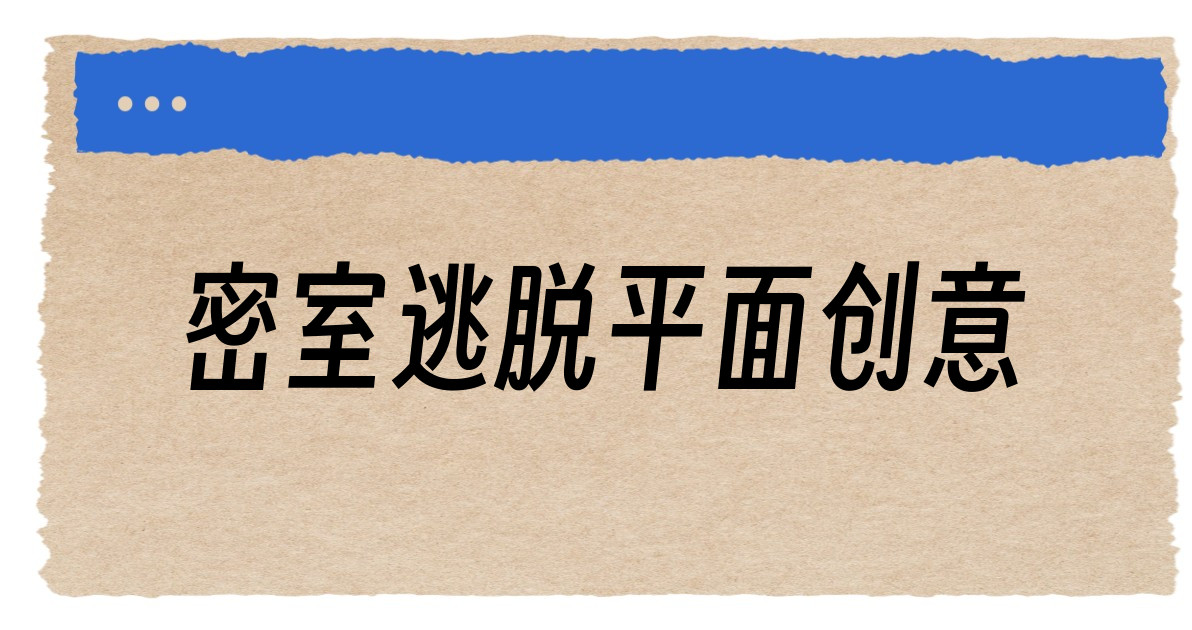 密室逃脱平面创意