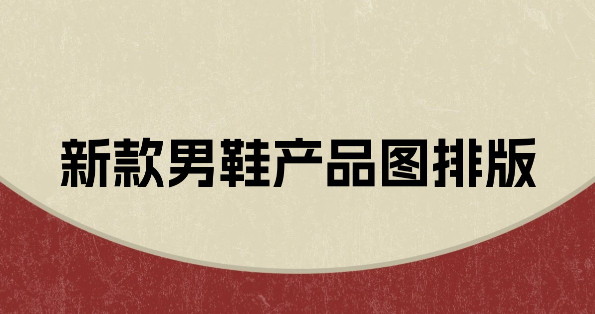 新款男鞋产品图排版