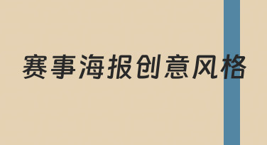 赛事海报创意风格全解析：用模板快速打造吸睛设计