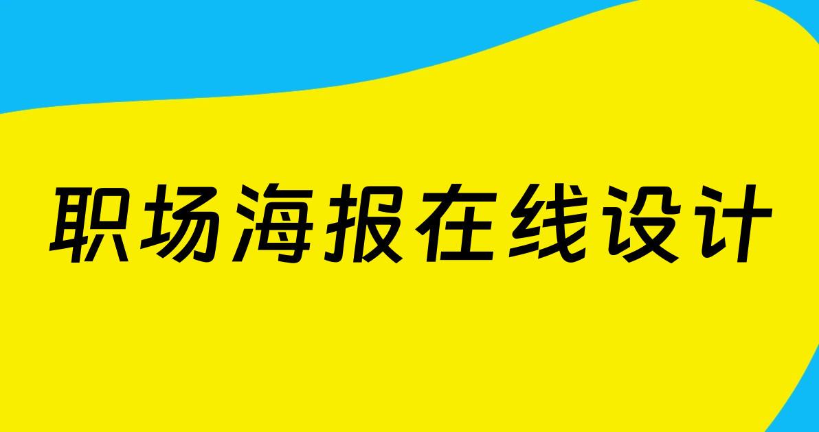 职场海报在线设计