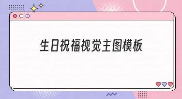 生日祝福视觉主图模板怎么选？美图设计室为你盘点多种风格
