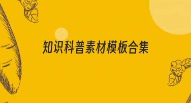 知识科普素材模板合集：多种风格任你选！