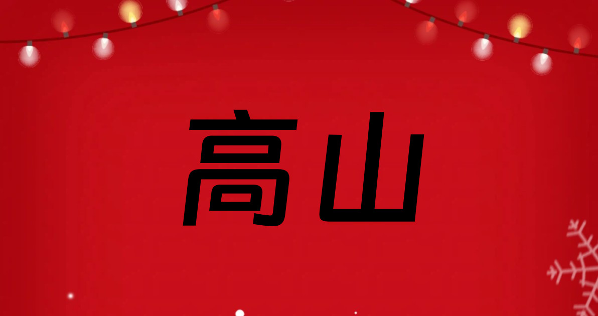 高山