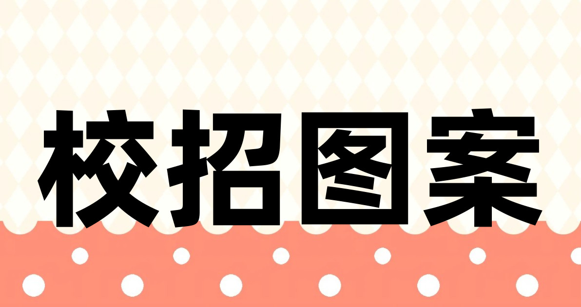 校招图案