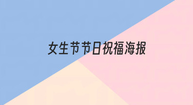 3步搞定女生节节日祝福海报：新手也能快速出图