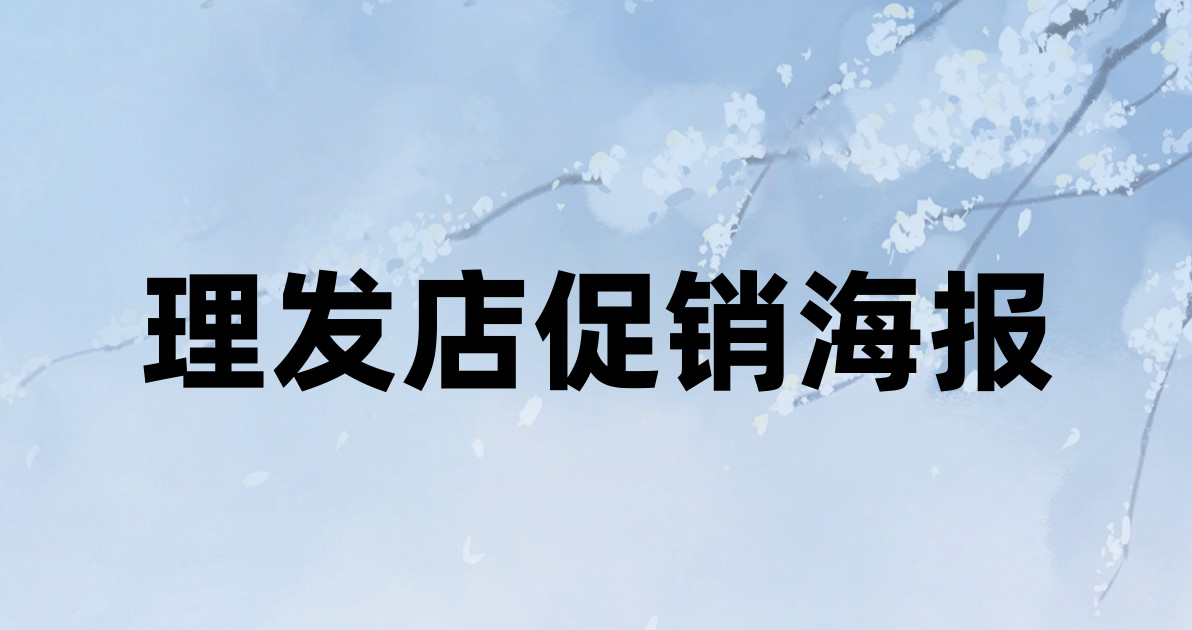 理发店促销海报