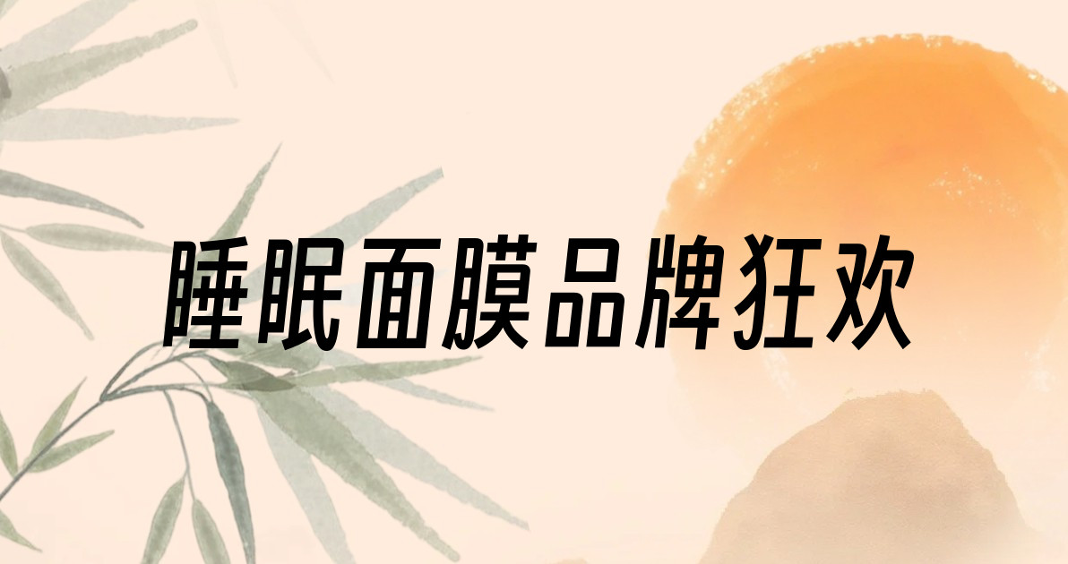 睡眠面膜品牌狂欢