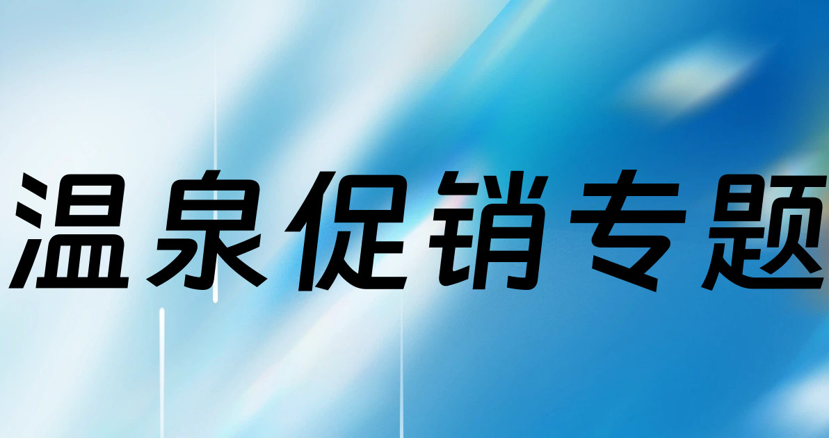 温泉促销专题