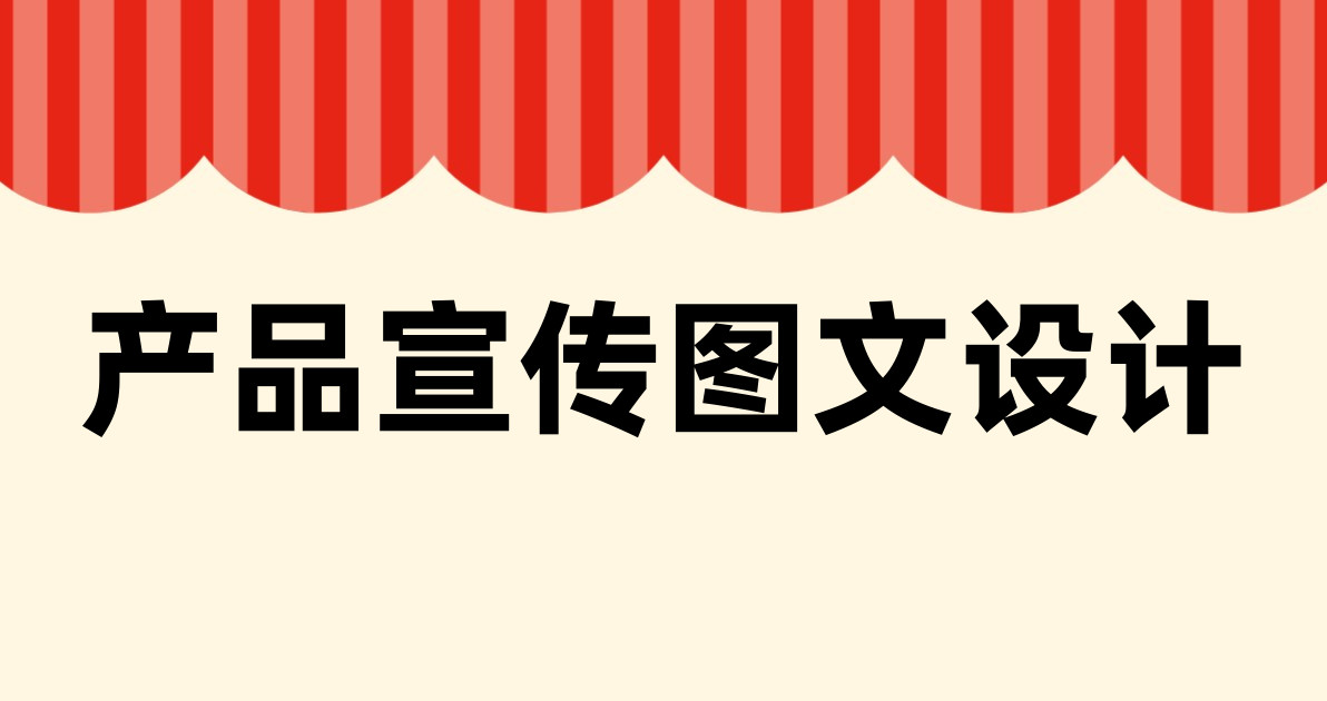产品宣传图文设计