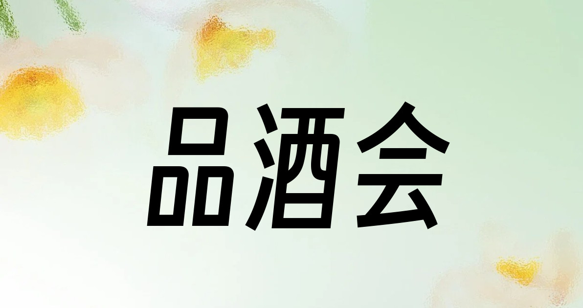 品酒会