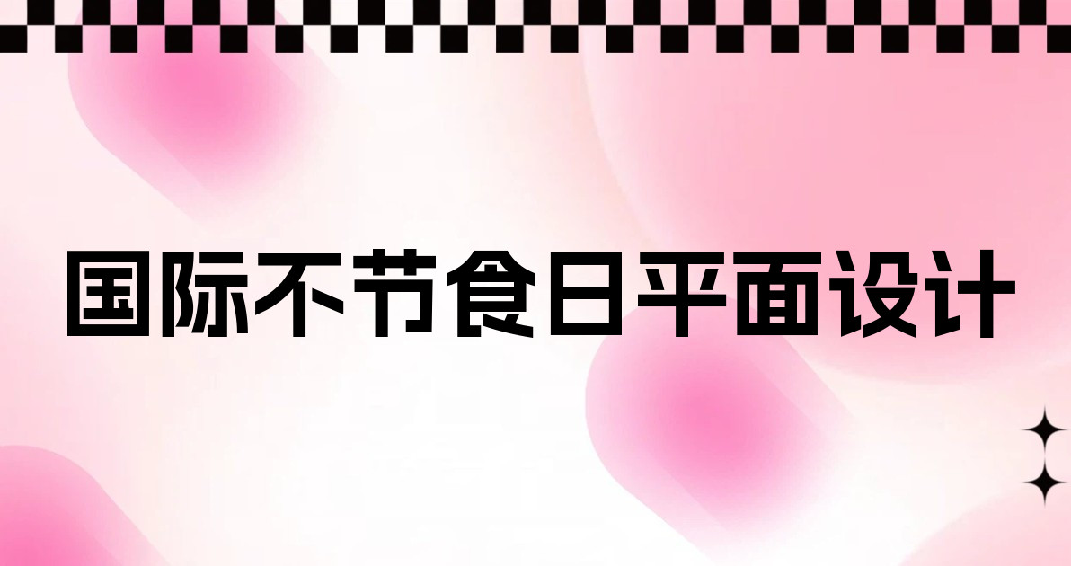 国际不节食日平面设计