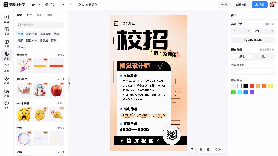 校招海报在线制作