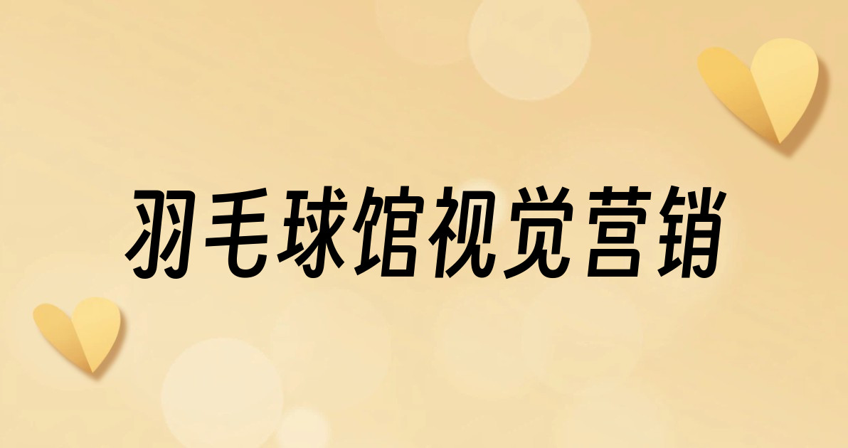 羽毛球馆视觉营销