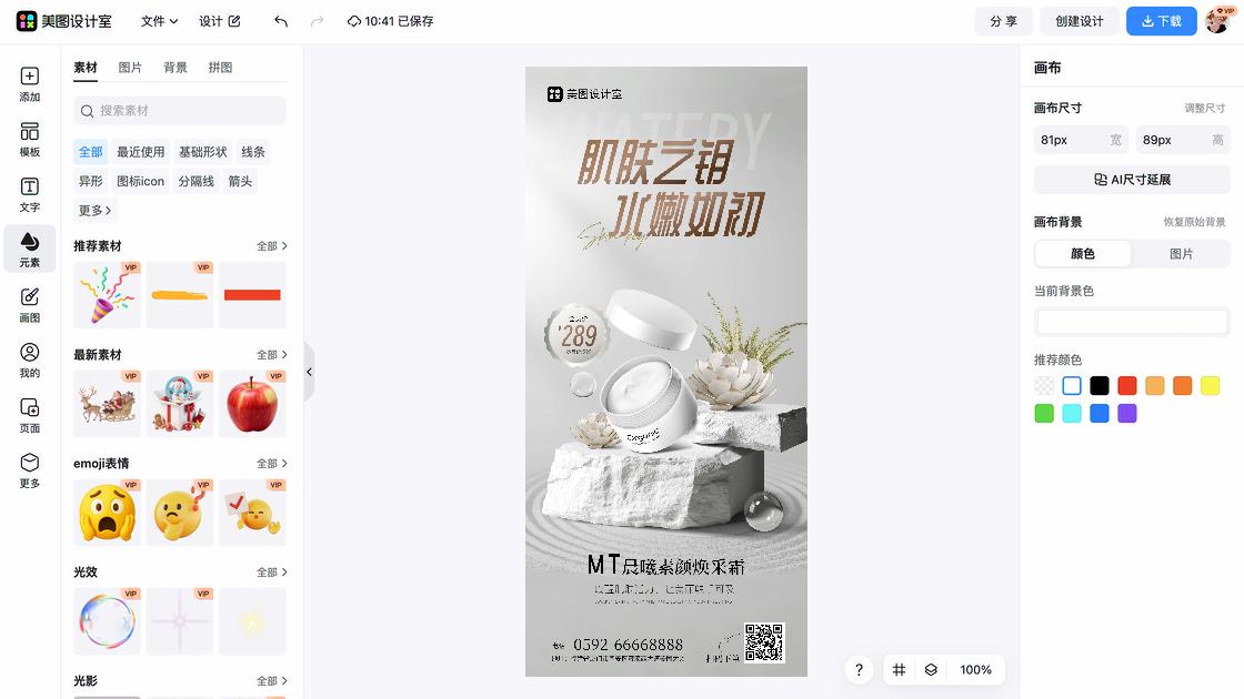 护肤品海报在线设计