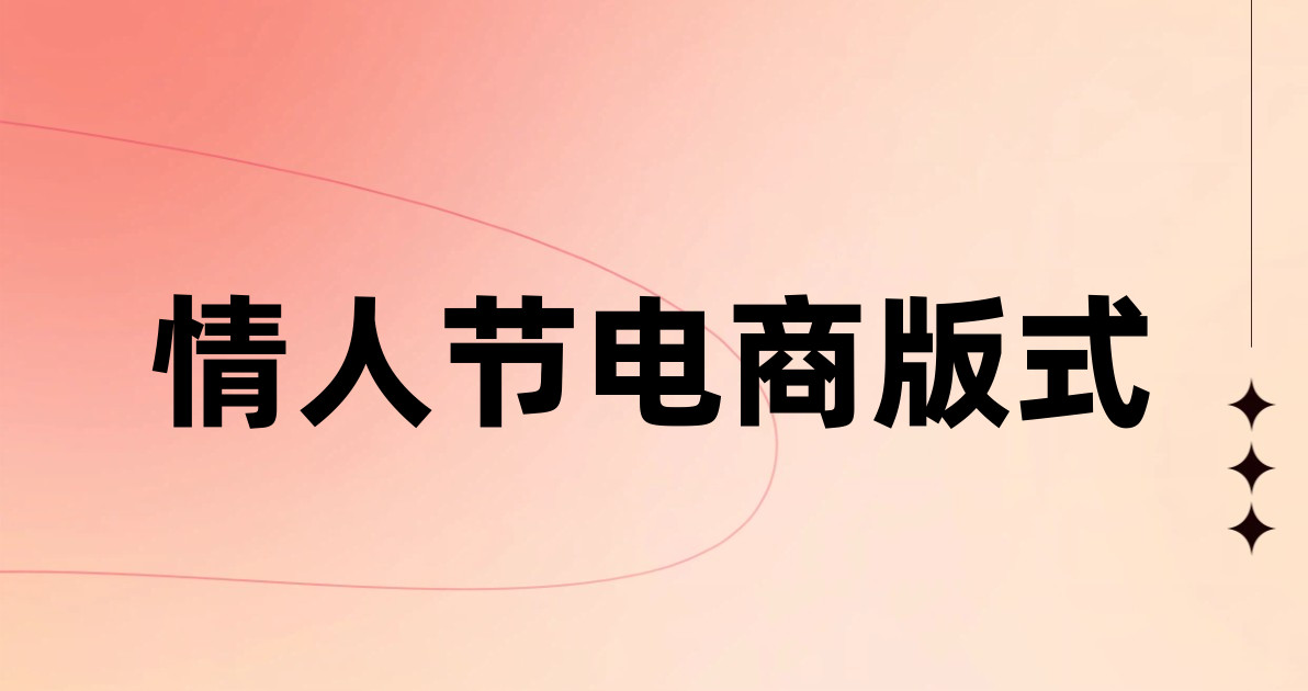 情人节电商版式