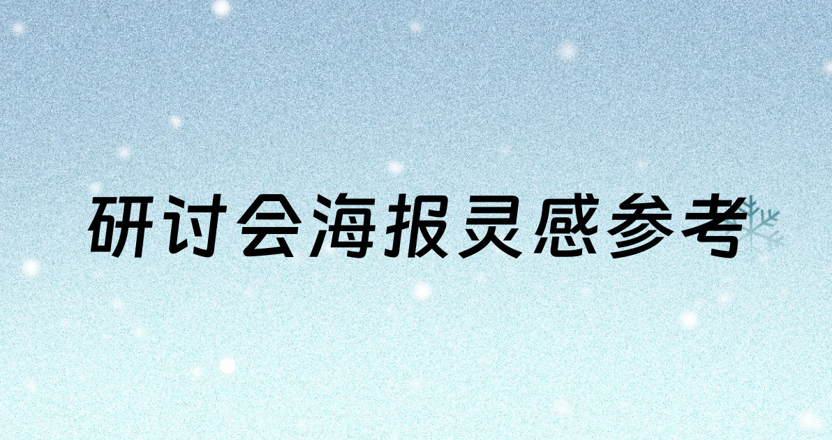 研讨会海报灵感参考