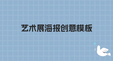 艺术展海报创意模板哪里找？美图设计室一键生成吸睛海报