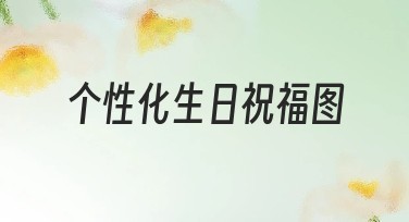 个性化生日祝福图：轻松设计独一无二的生日惊喜