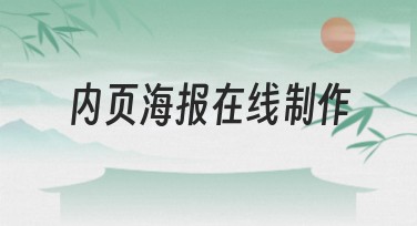 内页海报在线制作：创意无限，轻松上手