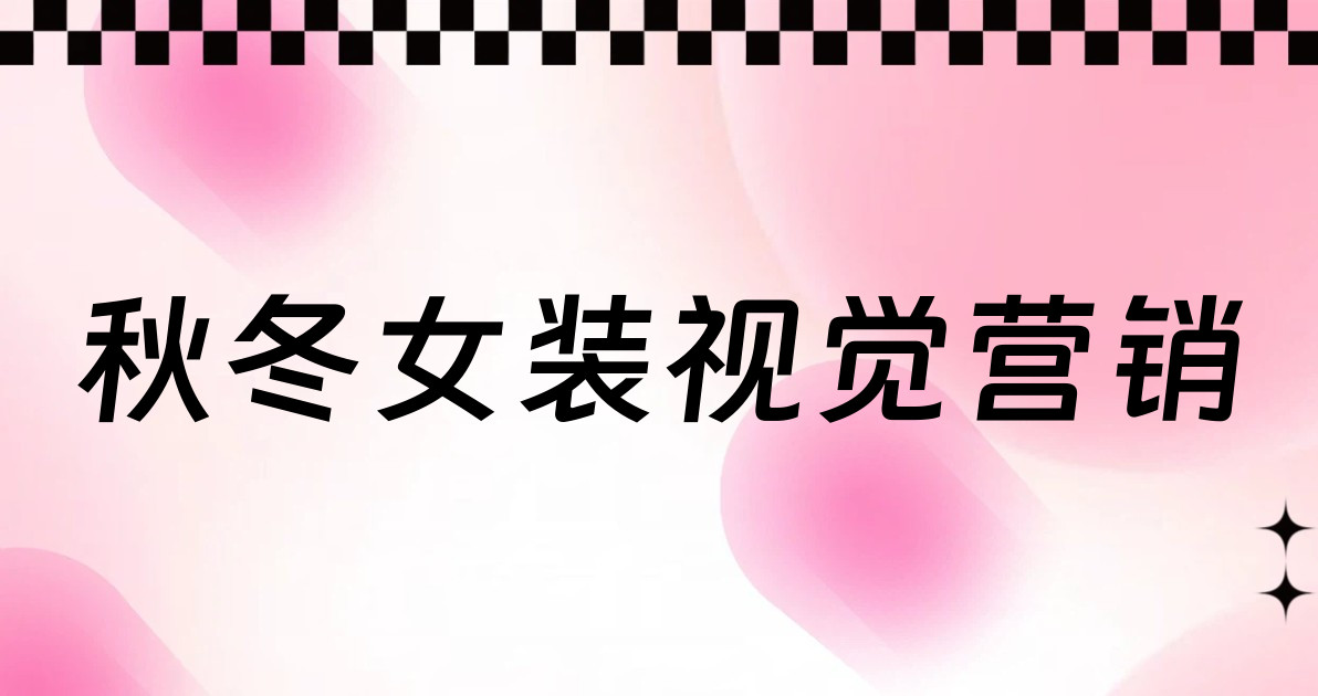 秋冬女装视觉营销
