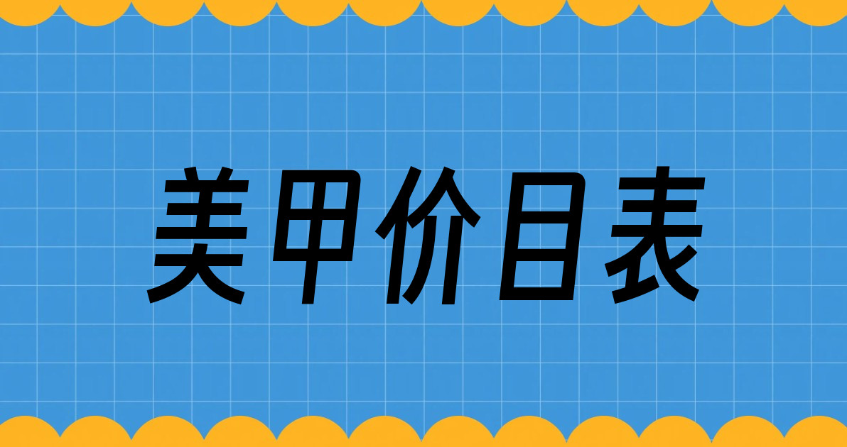 美甲价目表