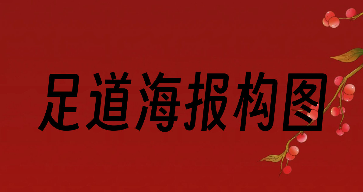 足道海报构图