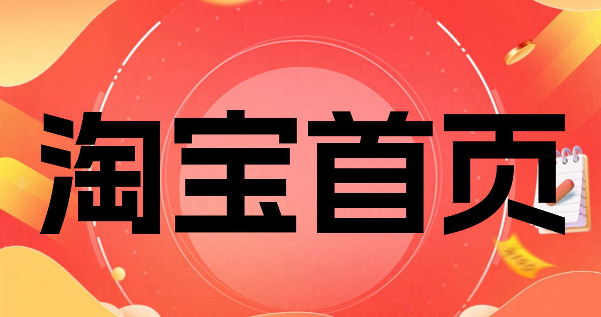 淘宝首页