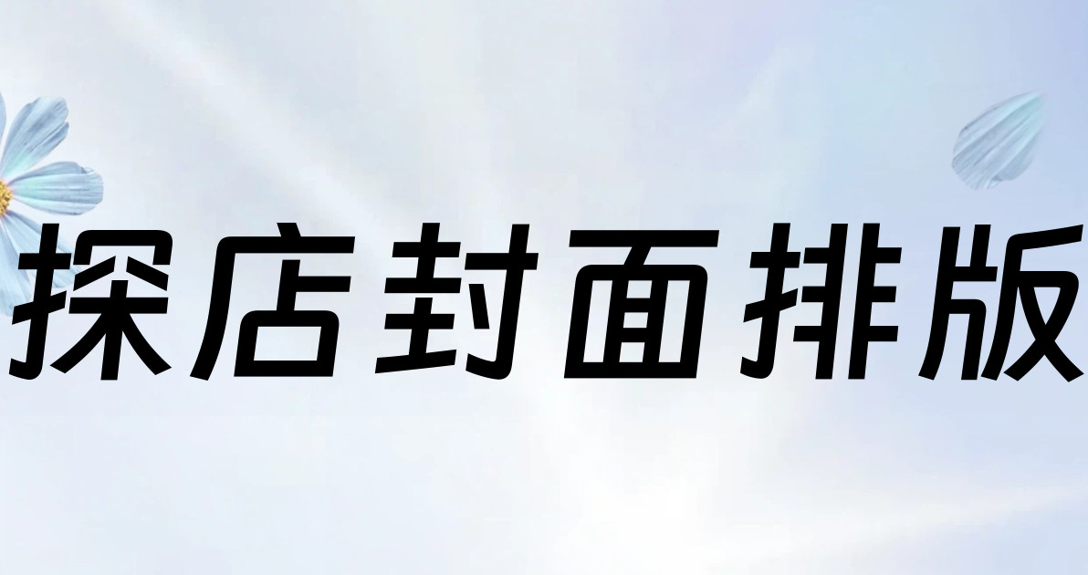 探店封面排版
