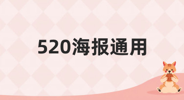 520海报通用模板合集，一键生成专属浪漫，多种风格任你选！