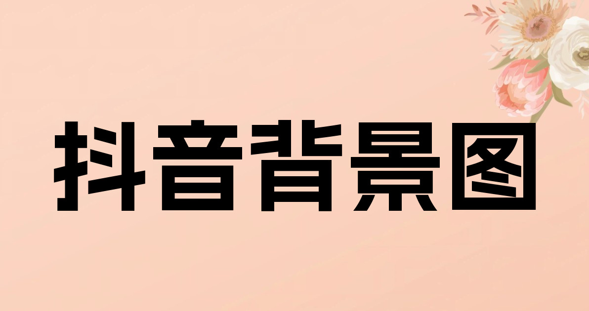 抖音背景图