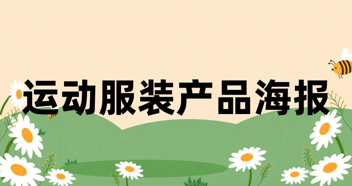 运动服装产品海报