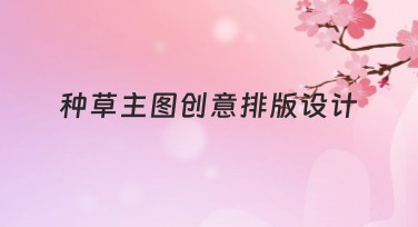 种草主图创意排版设计攻略，让你的设计更出彩