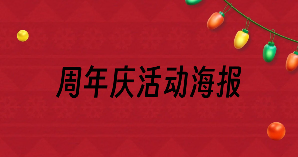 周年庆活动海报