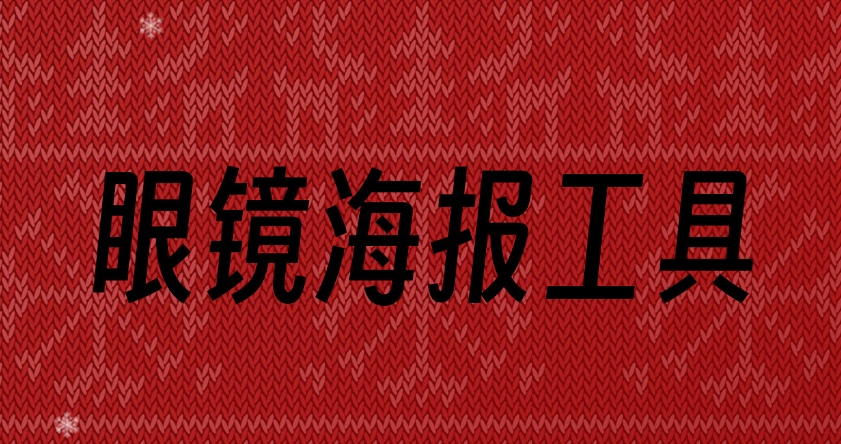 眼镜海报工具
