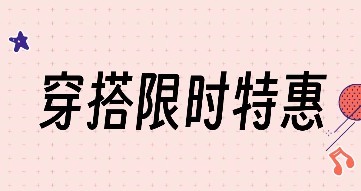 穿搭限时特惠