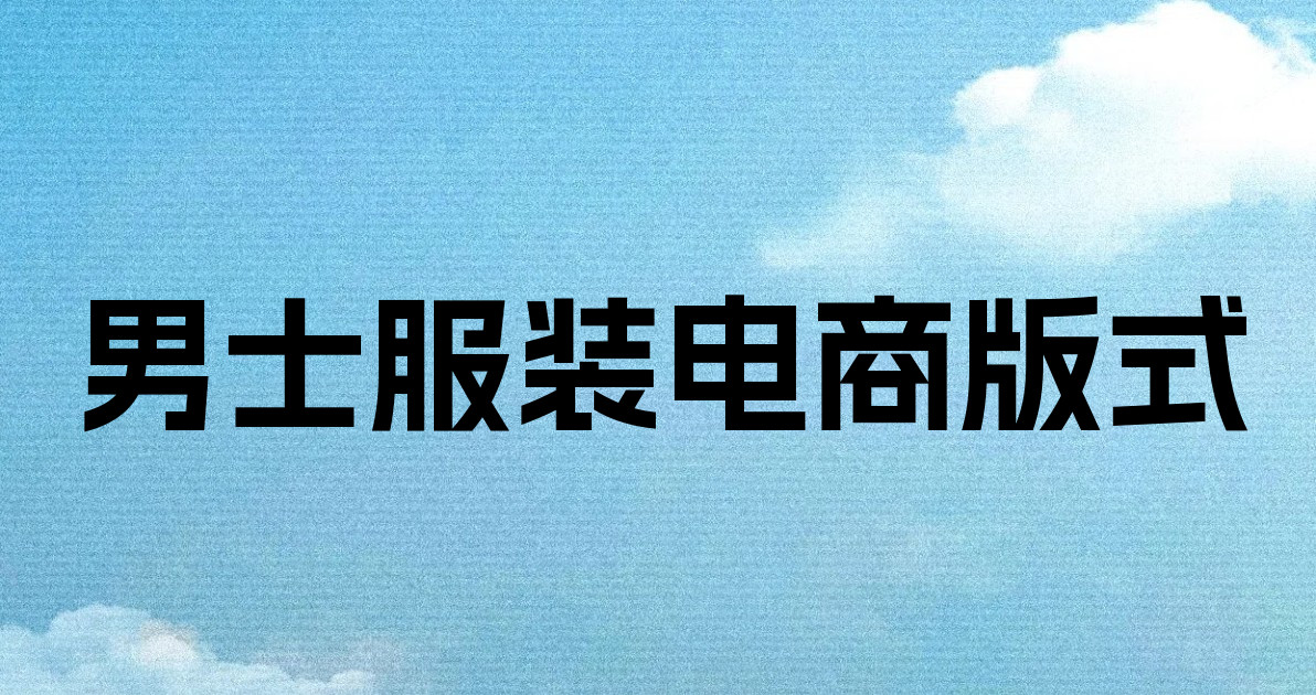 男士服装电商版式