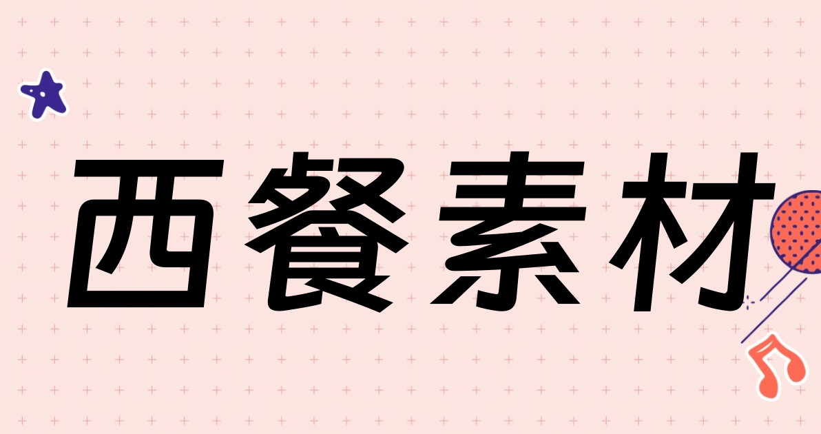 西餐素材