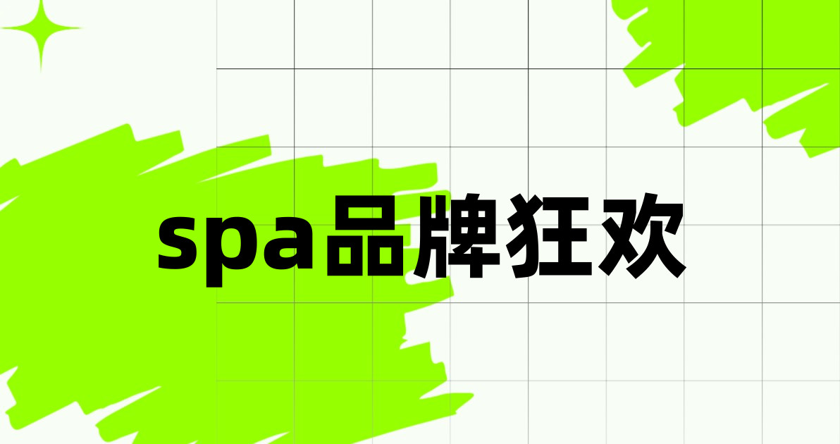 spa品牌狂欢