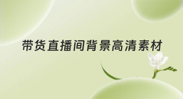 带货直播间背景高清素材哪里找？美图设计室为你精选多种风格