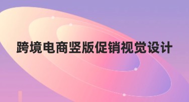 跨境电商竖版促销视觉设计类型推荐合集