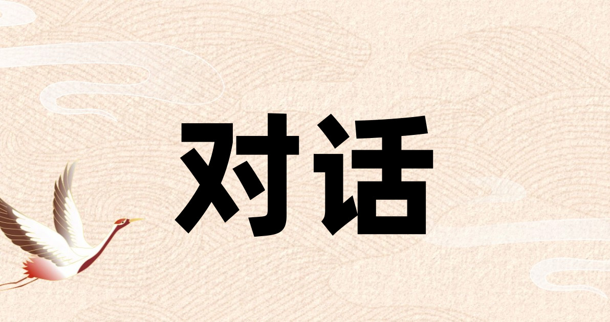 对话