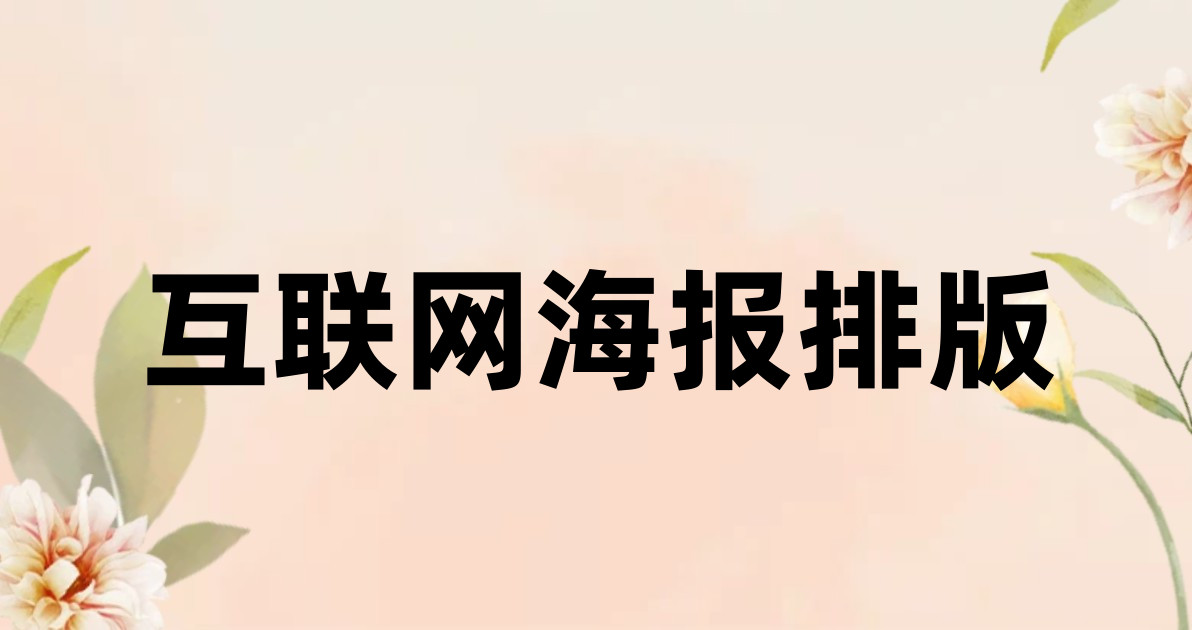 互联网海报排版